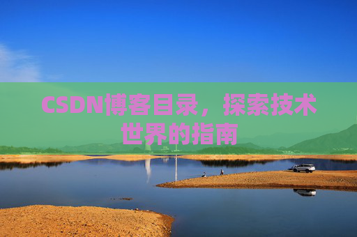 CSDN博客目录，探索技术世界的指南